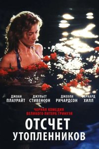  Отсчет утопленников 