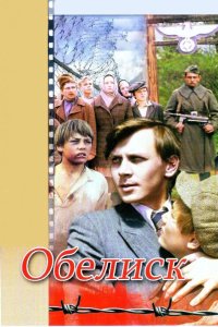  Обелиск 