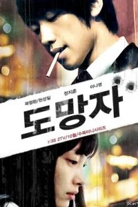  Беглец: План Б 