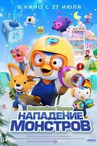  Пингвинёнок Пороро. Нападение монстров 