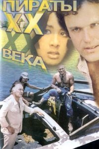  Пираты ХХ века 