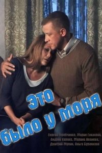  Это было у моря 