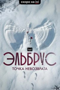  Эльбрус. Точка невозврата 