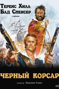  Чёрный корсар 