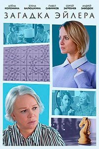  Загадка Эйлера 