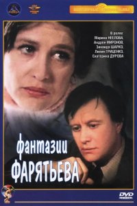  Фантазии Фарятьева 