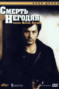  Смерть негодяя 