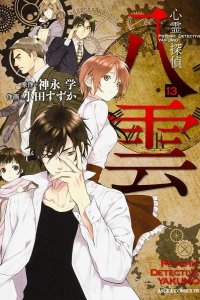  Детектив-медиум Якумо 