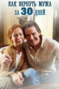  Как вернуть мужа за тридцать дней 