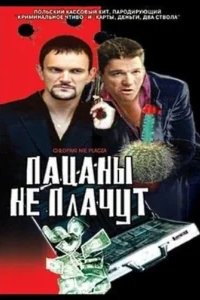  Пацаны не плачут 