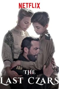 Последние цари 