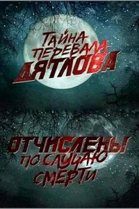  Перевал Дятлова. Отчислены по случаю смерти 