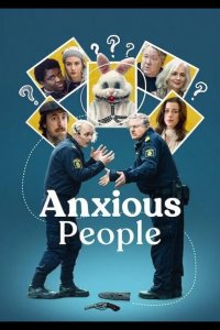  Тревожные люди 