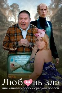  Любовь зла, или Нанотехнологии средней полосы 