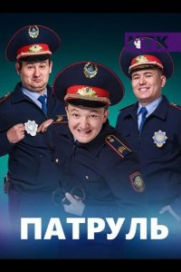  Патруль 