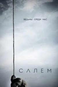  Салем 