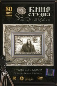  Трудно быть богом 