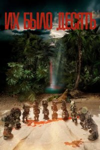  Их было десять 