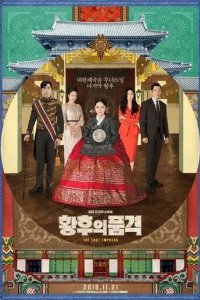  Последняя императрица 