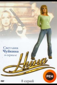  Нина 