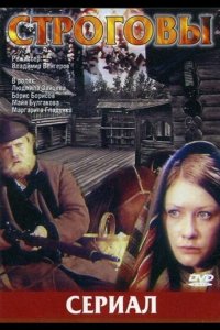  Строговы 