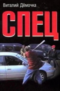  Спец 