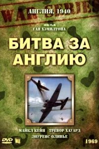  Битва за Англию 