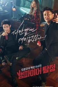  Вампир-детектив 