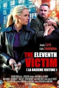  Одиннадцатая жертва 