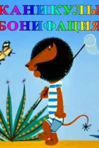 Каникулы Бонифация 