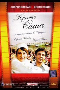  Просто Саша 