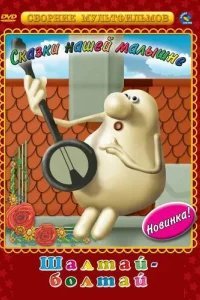  Шалтай-Болтай 