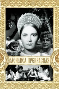  Василиса Прекрасная 