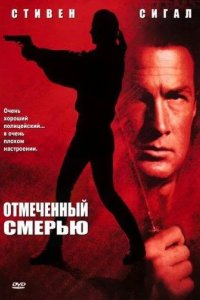  Отмеченный смертью 