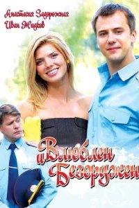  Влюблен и безоружен 