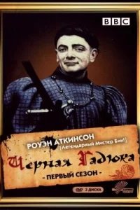  Черная гадюка 