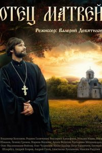  Отец Матвей 