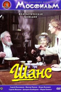  Шанс 