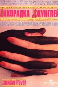  Лихорадка джунглей 