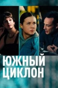  Южный циклон 