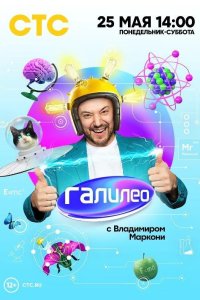  Галилео с Владимиров Маркони 