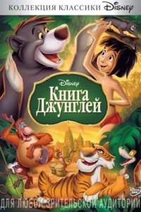  Книга джунглей 
