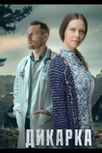  Дикарка 