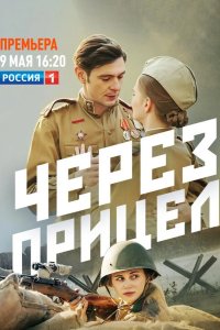  Через прицел 