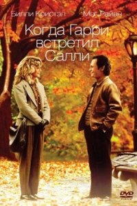  Когда Гарри встретил Салли... 