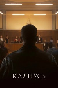  Клянусь 