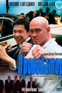  Провокатор 