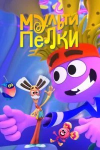  Мультипелки. Шоу 