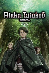 Атака титанов OVA 