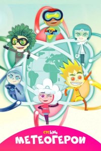  Метеогерои 